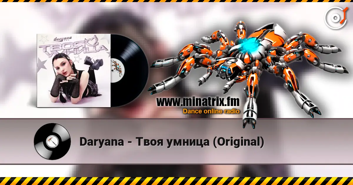 Daryana - Твоя умница (Original) жоғары сапада онлайн тыңдау | Minatrix.FM