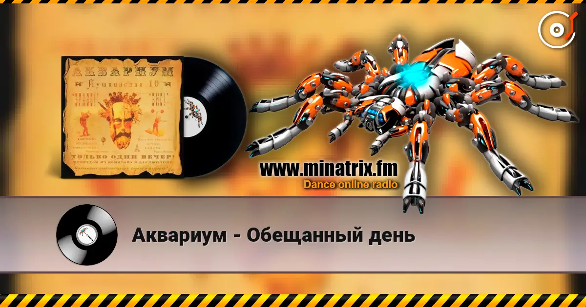 Аквариум - Обещанный день 高品质在线收听 | Minatrix.FM