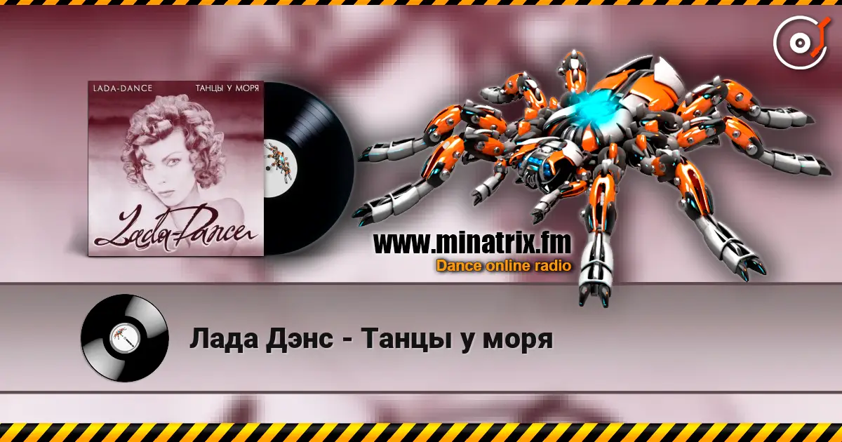 Лада Дэнс - Танцы у моря жоғары сапада онлайн тыңдау | Minatrix.FM