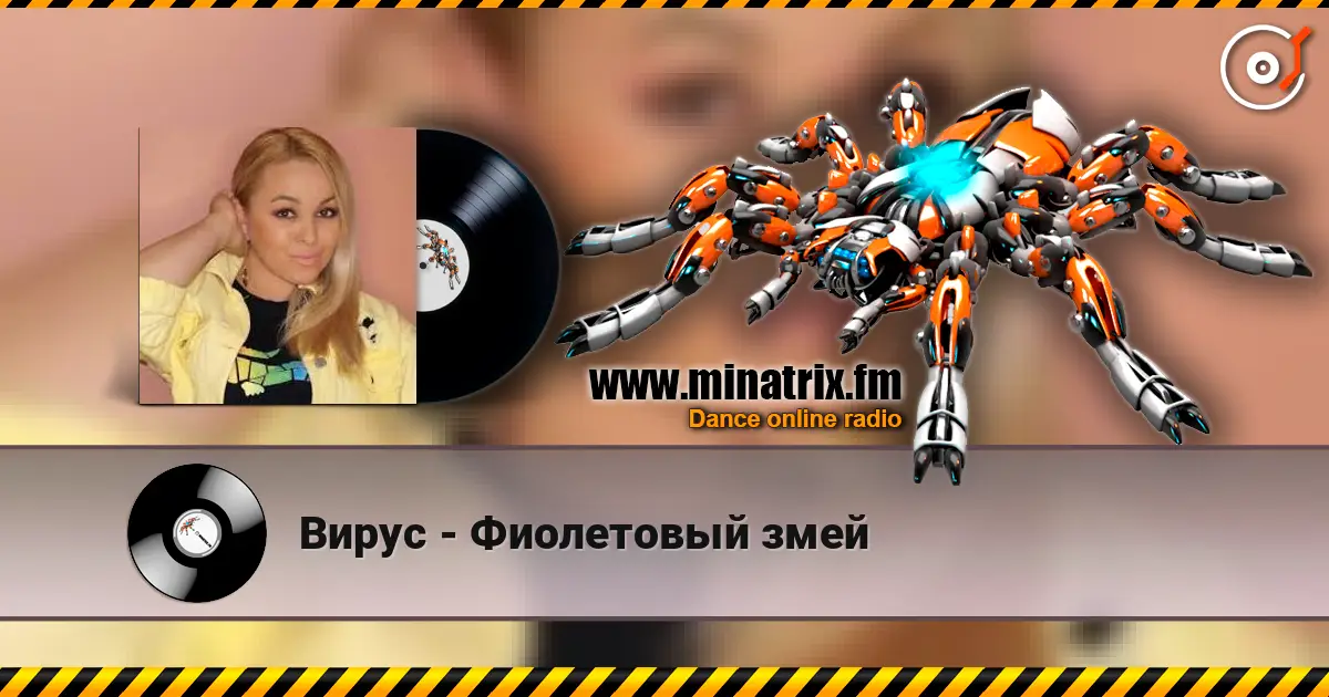Вирус - Фиолетовый змей жоғары сапада онлайн тыңдау | Minatrix.FM