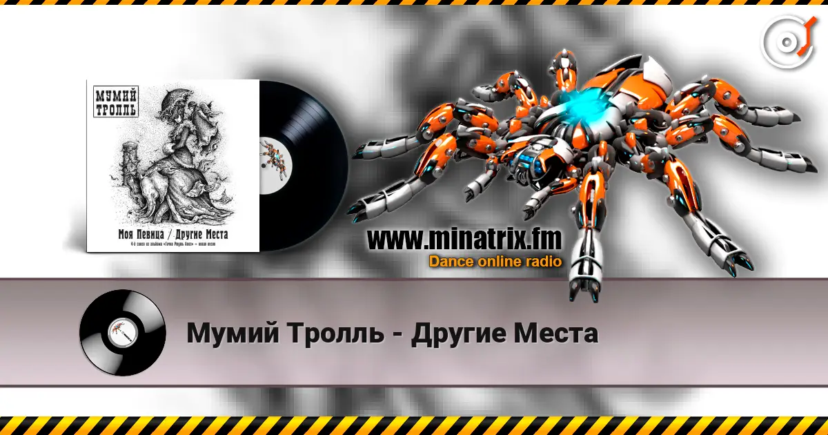 Мумий Тролль - Другие Места жоғары сапада онлайн тыңдау | Minatrix.FM