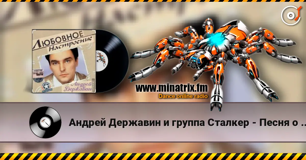 Андрей Державин и группа Сталкер - Песня о первой любви жоғары сапада онлайн тыңдау | Minatrix.FM