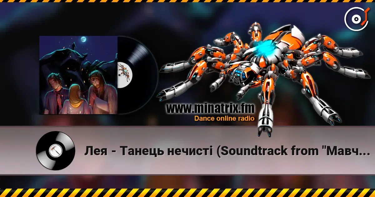 Лея - Танець нечисті (Soundtrack from "Мавчин Великдень") жоғары сапада онлайн тыңдау | Minatrix.FM
