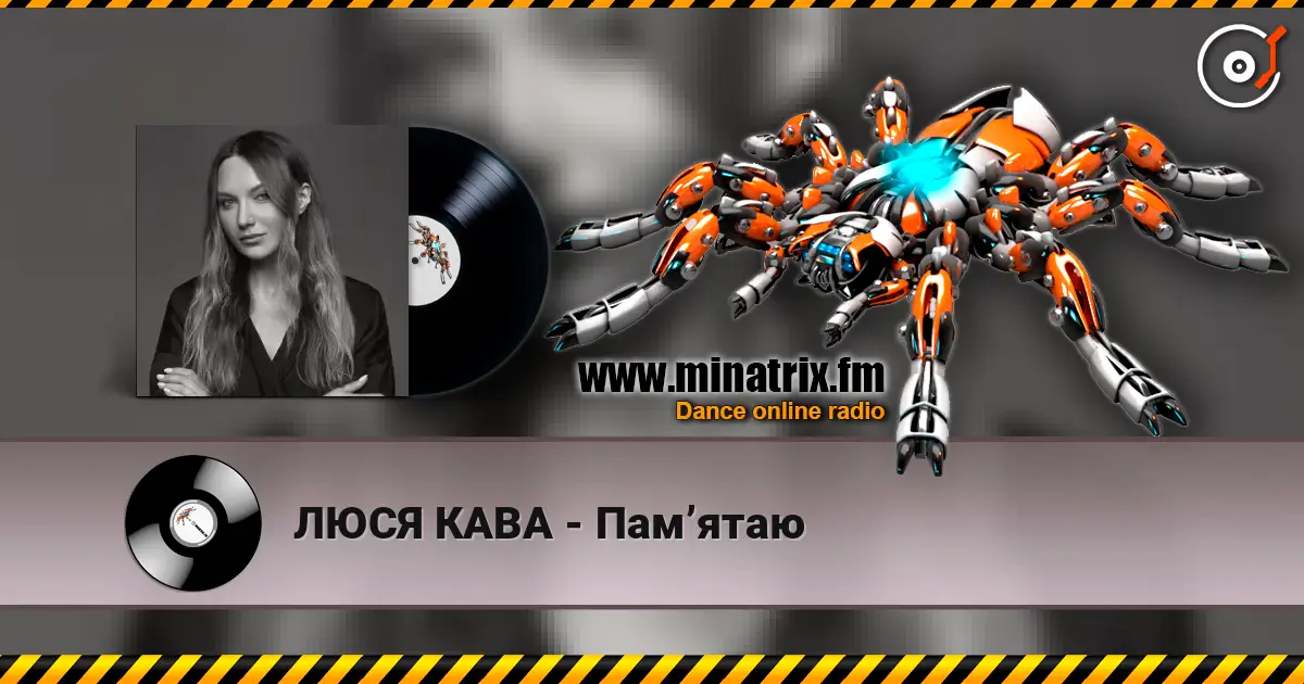 ЛЮСЯ КАВА - Памʼятаю жоғары сапада онлайн тыңдау | Minatrix.FM