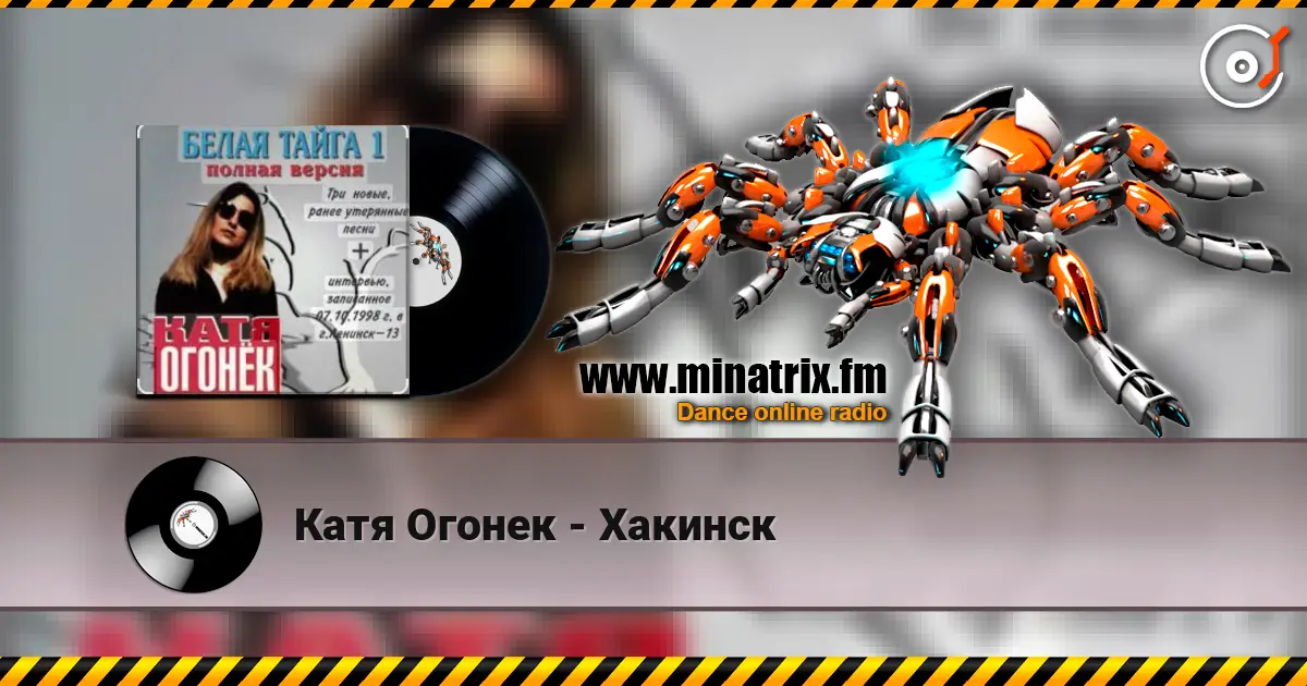 Катя Огонек - Хакинск жоғары сапада онлайн тыңдау | Minatrix.FM
