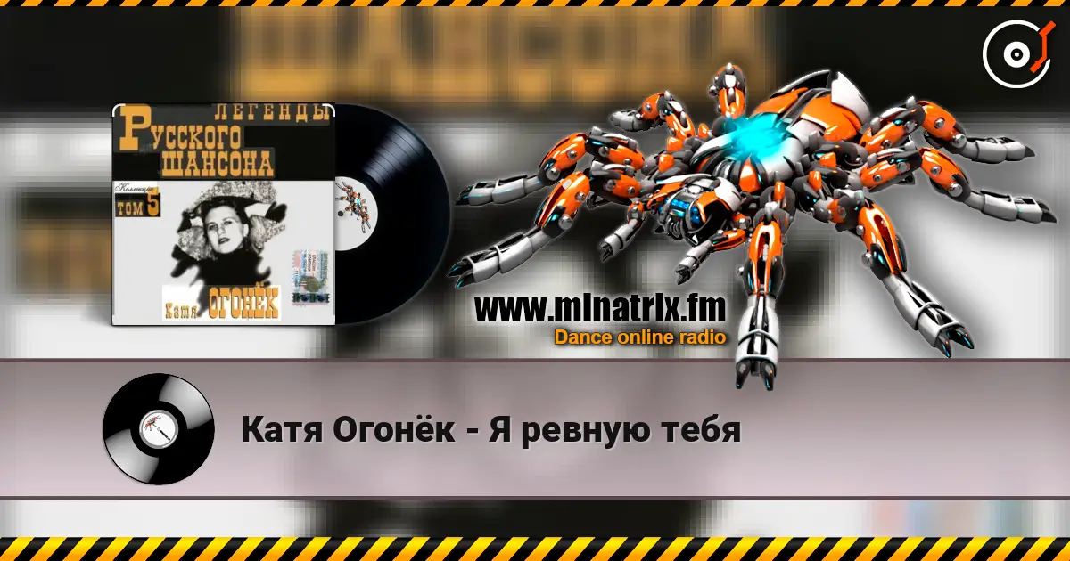 Катя Огонёк - Я ревную тебя жоғары сапада онлайн тыңдау | Minatrix.FM
