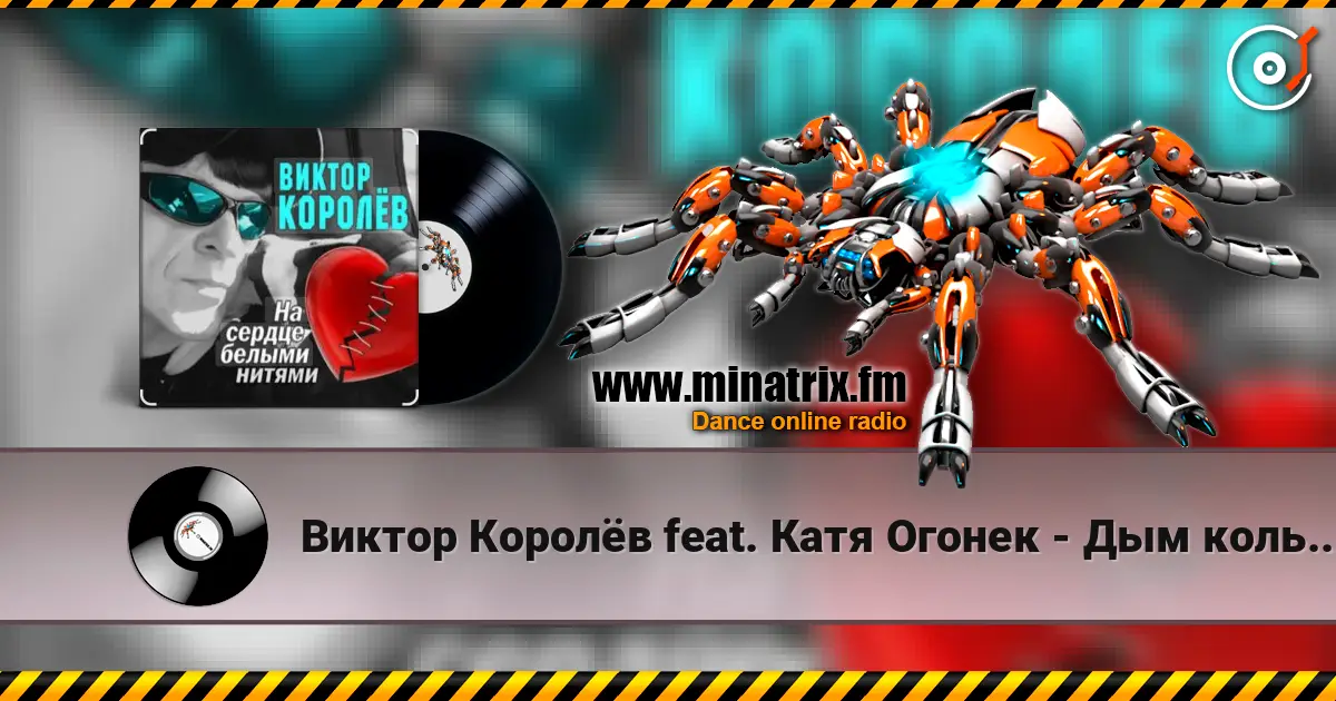 Виктор Королёв feat. Катя Огонек - Дым кольцами жоғары сапада онлайн тыңдау | Minatrix.FM