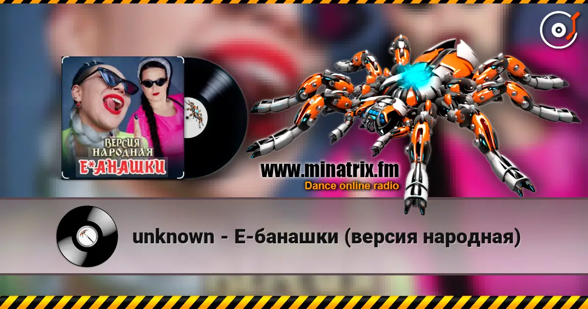 unknown - Е-банашки (версия народная) жоғары сапада онлайн тыңдау | Minatrix.FM