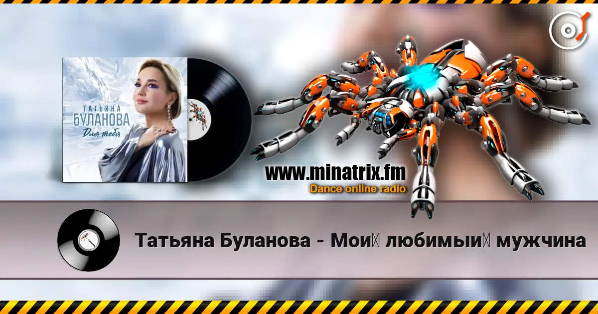 Татьяна Буланова - Мой любимый мужчина жоғары сапада онлайн тыңдау | Minatrix.FM