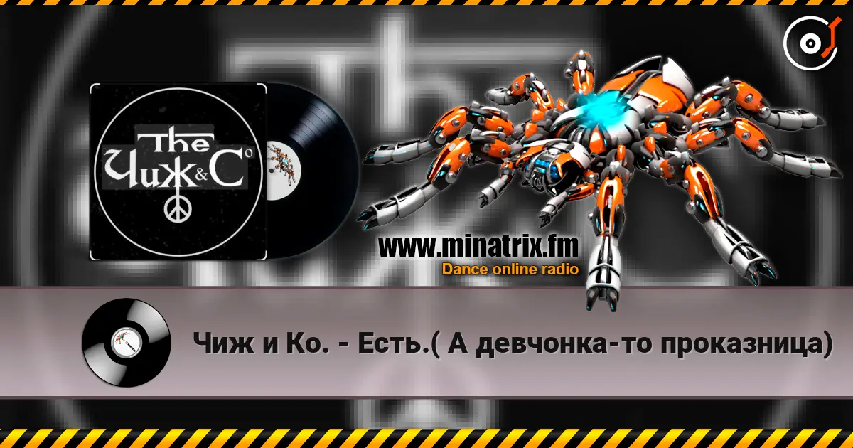 Чиж и Ко. - Есть.( А девчонка-то проказница) жоғары сапада онлайн тыңдау | Minatrix.FM