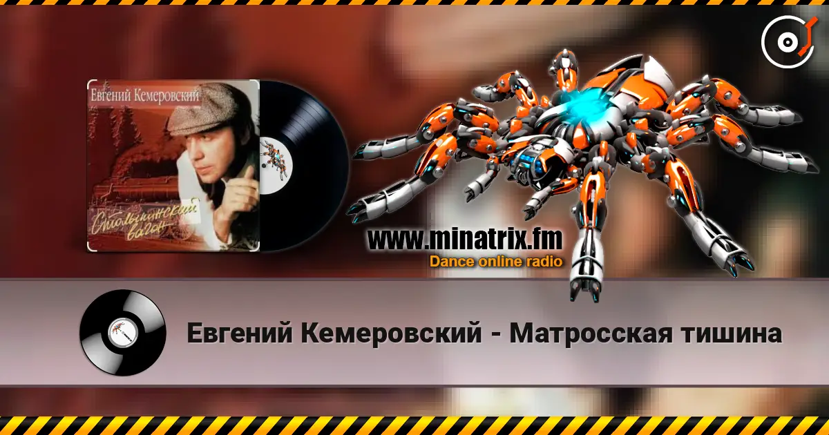Евгений Кемеровский - Матросская тишина жоғары сапада онлайн тыңдау | Minatrix.FM