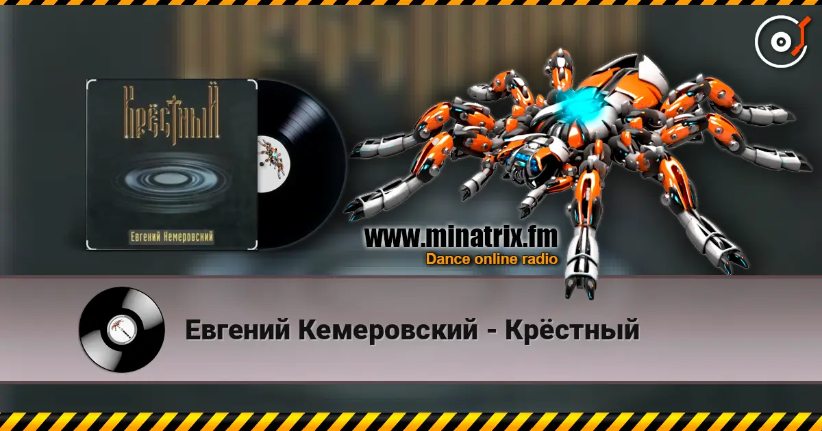 Евгений Кемеровский - Крёстный жоғары сапада онлайн тыңдау | Minatrix.FM