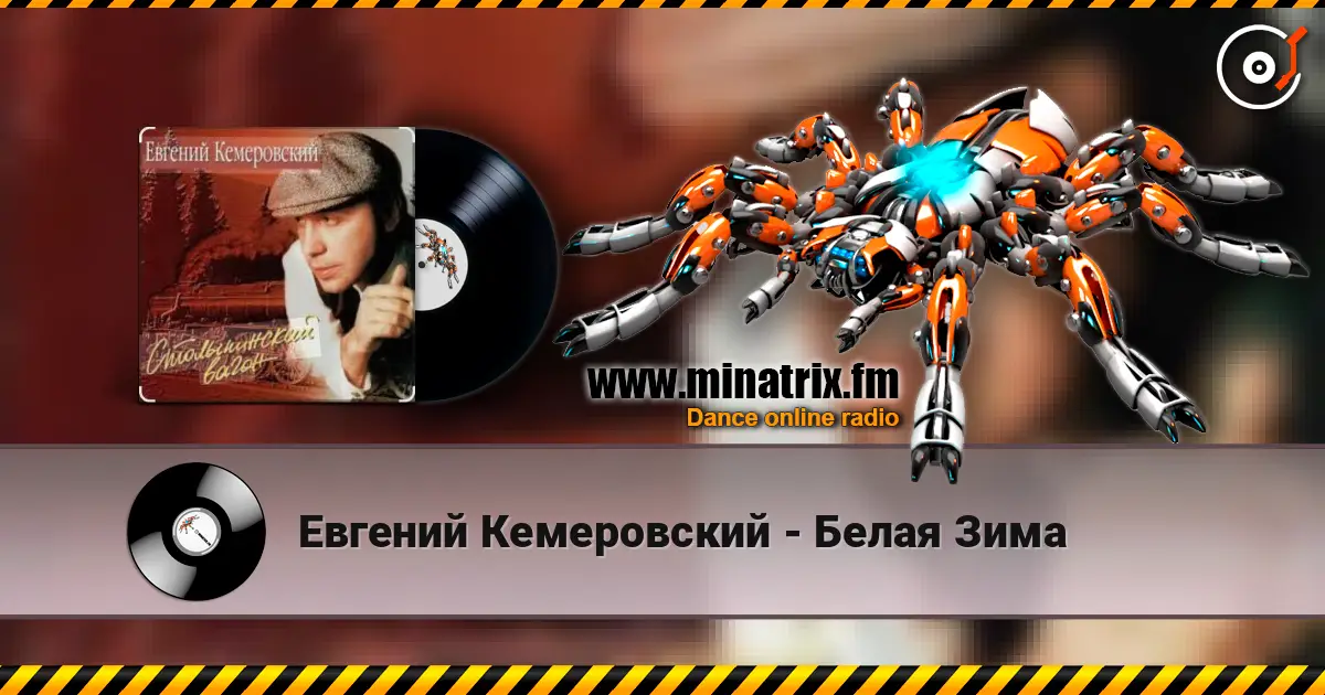 Евгений Кемеровский - Белая Зима жоғары сапада онлайн тыңдау | Minatrix.FM