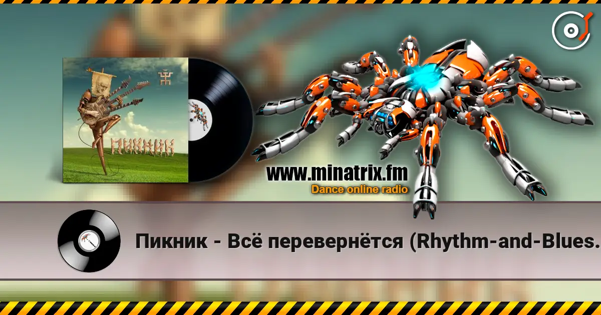 Пикник - Всё перевернётся (Rhythm-and-Blues version) 高品质在线收听 | Minatrix.FM