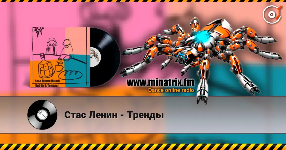 Стас Ленин - Тренды жоғары сапада онлайн тыңдау | Minatrix.FM