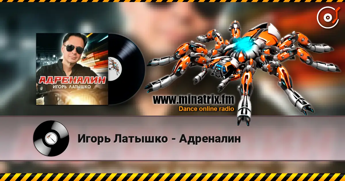 Игорь Латышко - Адреналин жоғары сапада онлайн тыңдау | Minatrix.FM