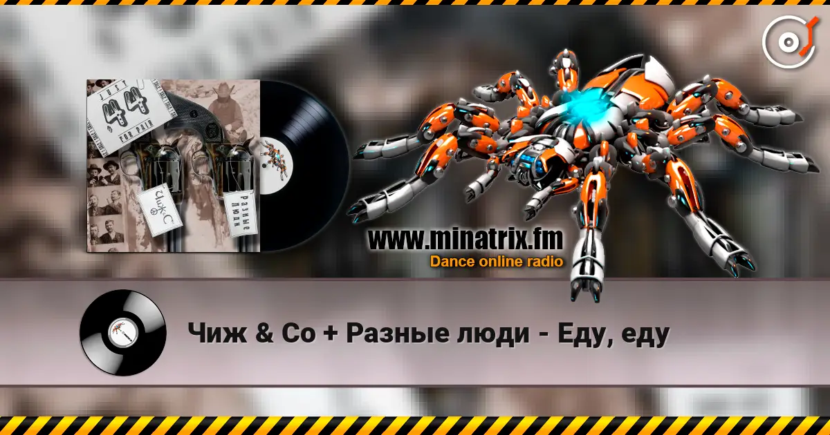 Чиж & Co + Разные люди - Еду, еду 高品质在线收听 | Minatrix.FM