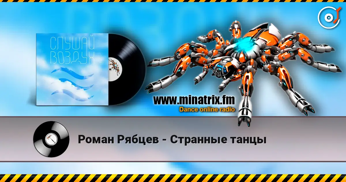 Роман Рябцев - Странные танцы жоғары сапада онлайн тыңдау | Minatrix.FM