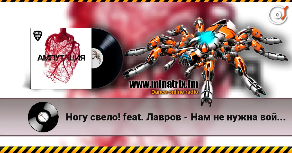 Ногу свело! feat. Лавров - Нам не нужна война! жоғары сапада онлайн тыңдау | Minatrix.FM