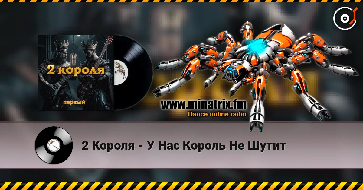 2 Короля - У Нас Король Не Шутит жоғары сапада онлайн тыңдау | Minatrix.FM