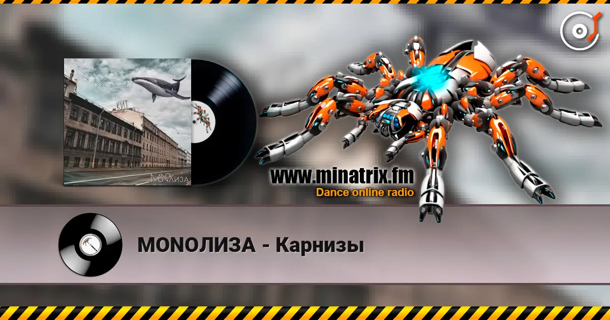 MONOЛИЗА - Карнизы 高品质在线收听 | Minatrix.FM