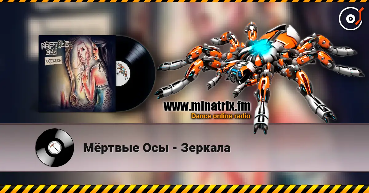 Мёртвые Осы - Зеркала жоғары сапада онлайн тыңдау | Minatrix.FM