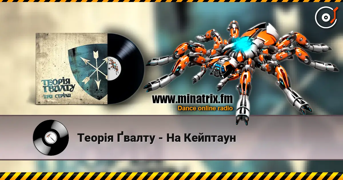 Теорія Ґвалту - На Кейптаун жоғары сапада онлайн тыңдау | Minatrix.FM