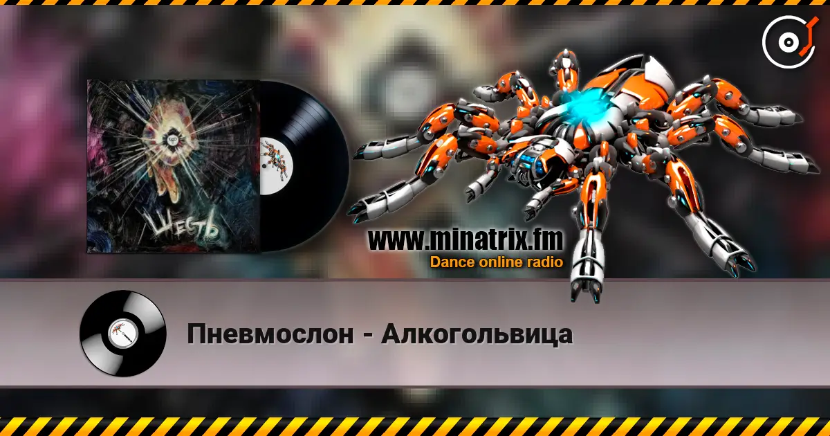 Пневмослон - Алкогольвица жоғары сапада онлайн тыңдау | Minatrix.FM