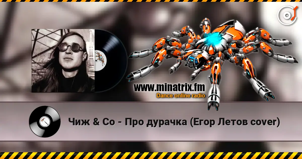 Чиж & Co - Про дурачка (Егор Летов cover) 高品质在线收听 | Minatrix.FM