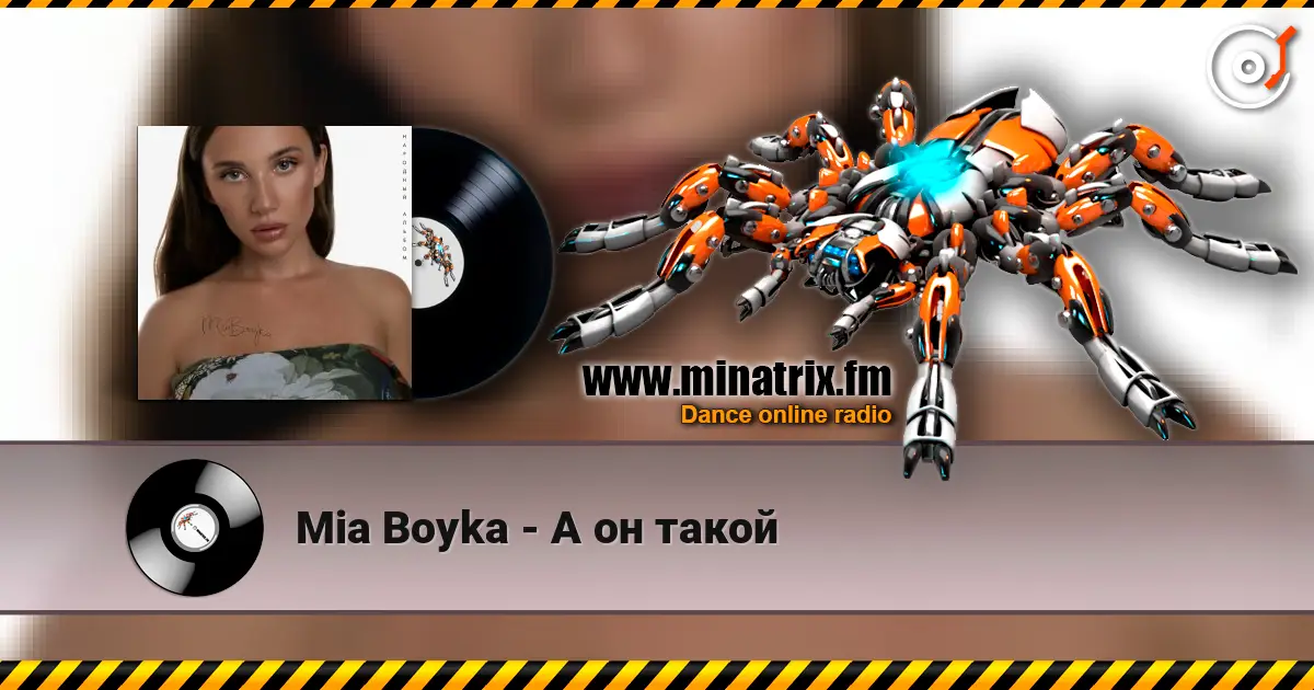 Mia Boyka - А он такой жоғары сапада онлайн тыңдау | Minatrix.FM