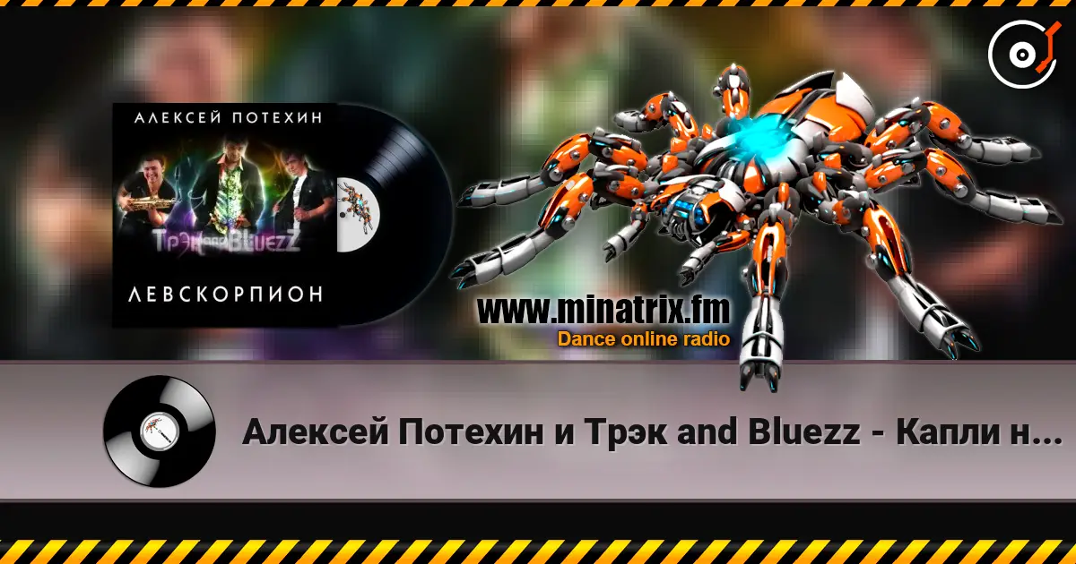 Алексей Потехин и Трэк and Bluezz - Капли на асфальте жоғары сапада онлайн тыңдау | Minatrix.FM