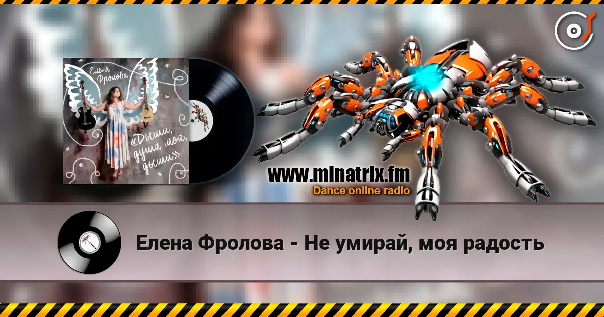 Елена Фролова - Не умирай, моя радость жоғары сапада онлайн тыңдау | Minatrix.FM