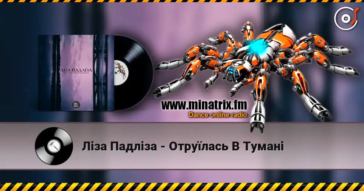 Ліза Падліза - Отруїлась В Тумані жоғары сапада онлайн тыңдау | Minatrix.FM