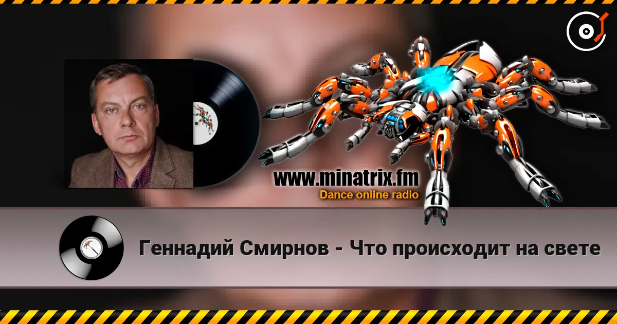 Геннадий Смирнов - Что происходит на свете жоғары сапада онлайн тыңдау | Minatrix.FM