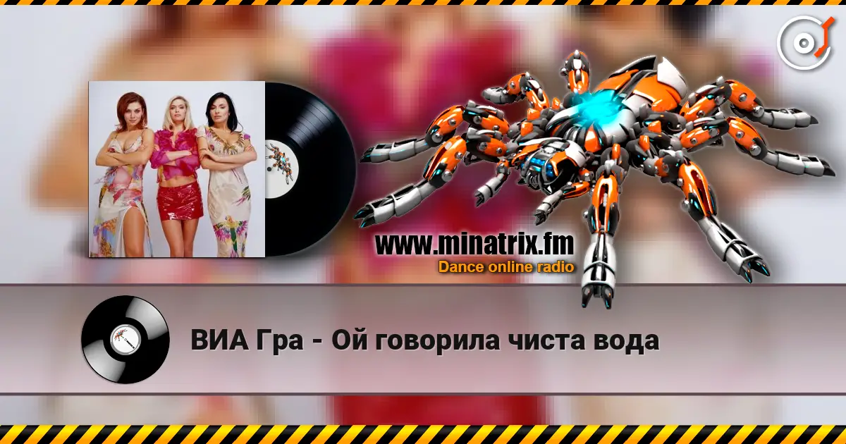 ВИА Гра - Ой говорила чиста вода жоғары сапада онлайн тыңдау | Minatrix.FM