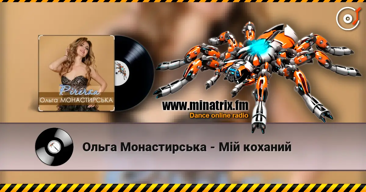 Ольга Монастирська - Мій коханий жоғары сапада онлайн тыңдау | Minatrix.FM