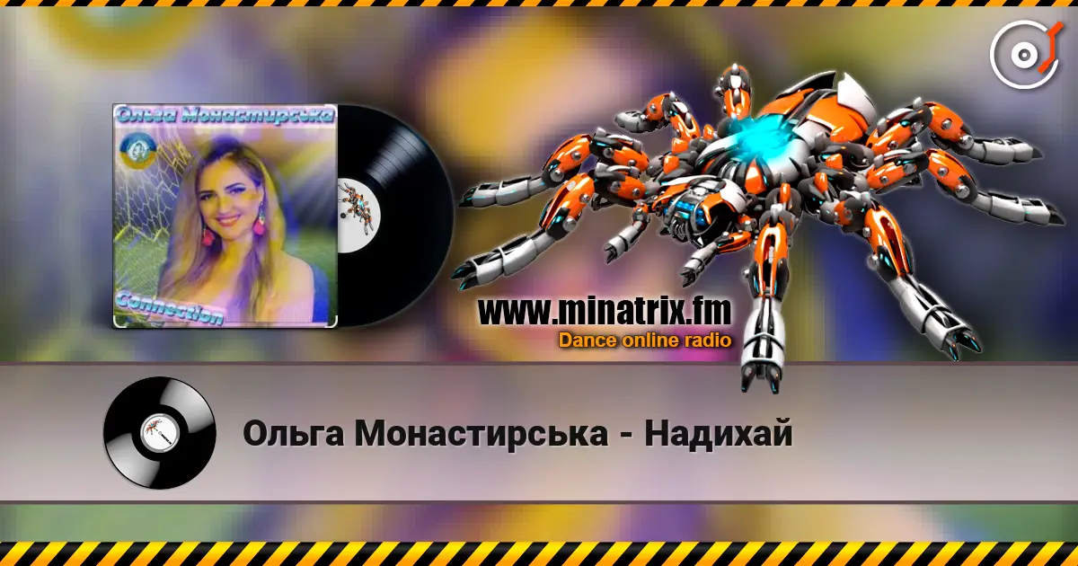 Ольга Монастирська - Надихай жоғары сапада онлайн тыңдау | Minatrix.FM