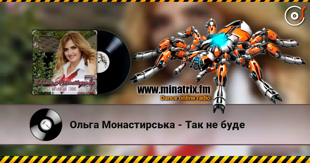 Ольга Монастирська - Так не буде жоғары сапада онлайн тыңдау | Minatrix.FM