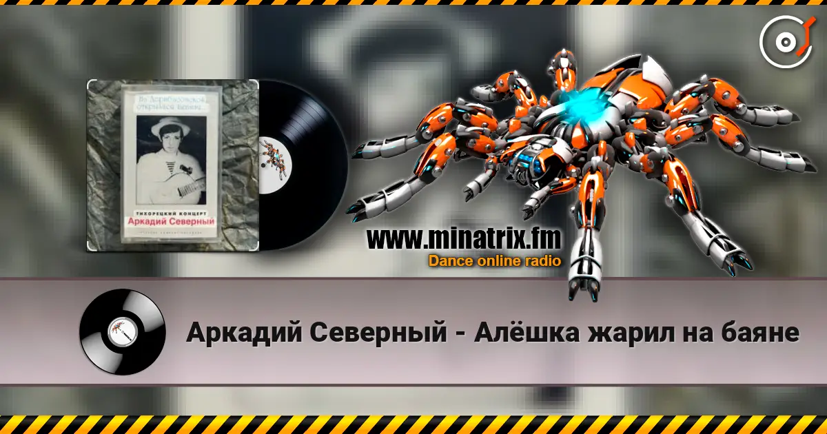 Аркадий Северный - Алёшка жарил на баяне жоғары сапада онлайн тыңдау | Minatrix.FM