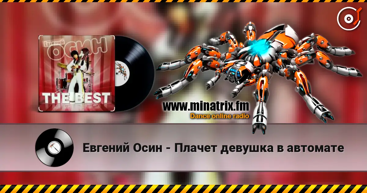 Евгений Осин - Плачет девушка в автомате жоғары сапада онлайн тыңдау | Minatrix.FM