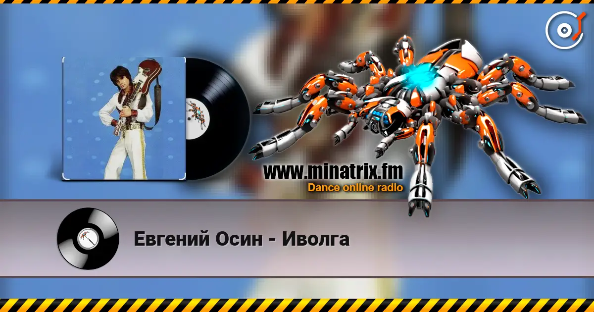 Евгений Осин - Иволга listen online in high quality | Minatrix.FM