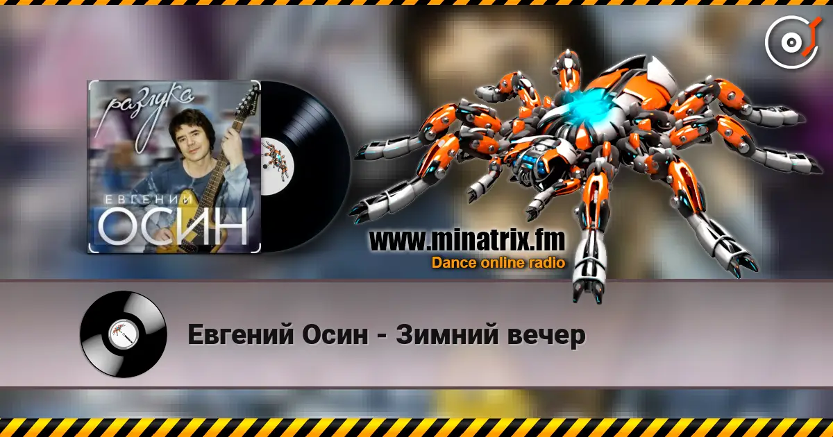 Евгений Осин - Зимний вечер жоғары сапада онлайн тыңдау | Minatrix.FM
