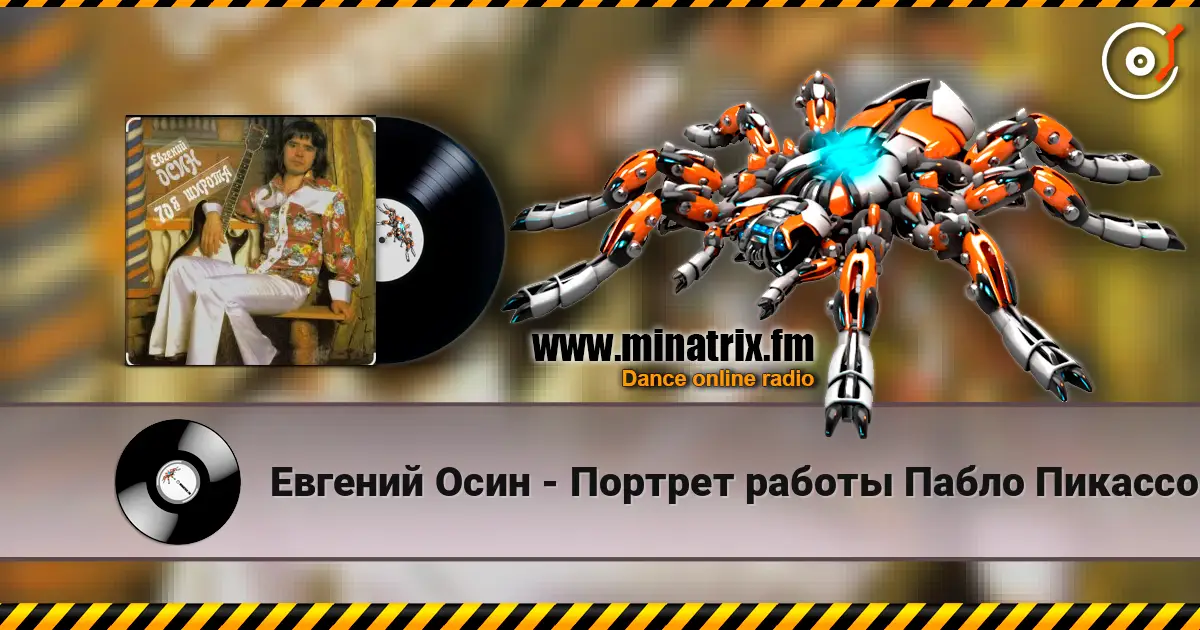 Евгений Осин - Портрет работы Пабло Пикассо жоғары сапада онлайн тыңдау | Minatrix.FM