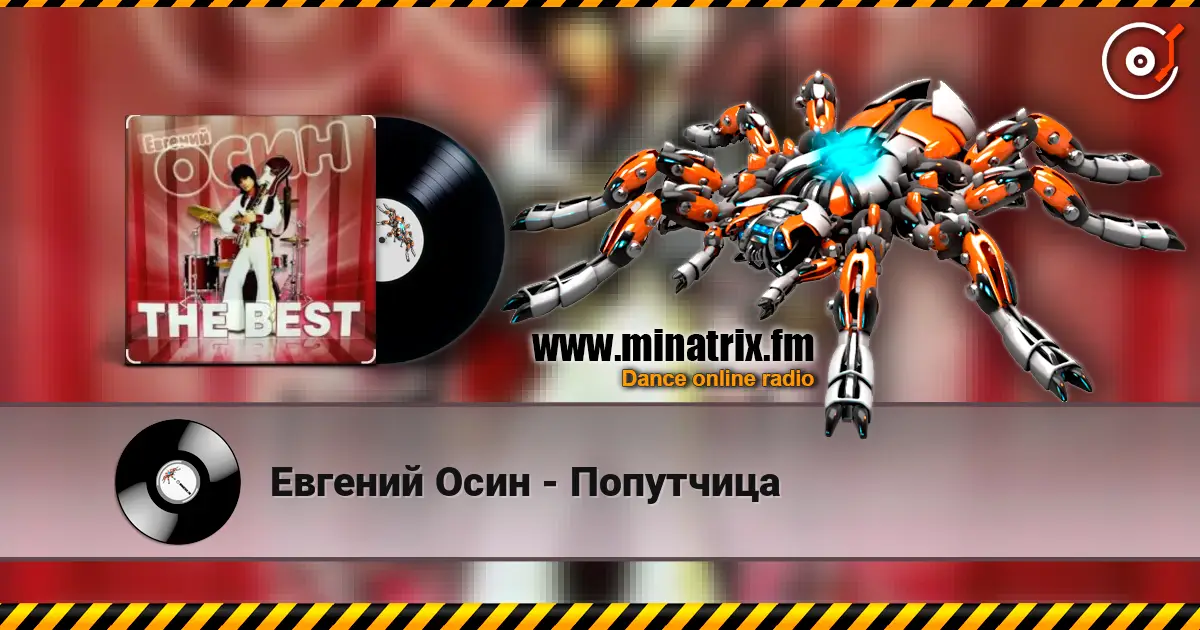 Евгений Осин - Попутчица жоғары сапада онлайн тыңдау | Minatrix.FM