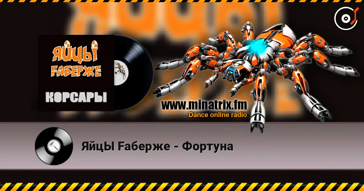 ЯйцЫ Fаберже - Фортуна 高品质在线收听 | Minatrix.FM