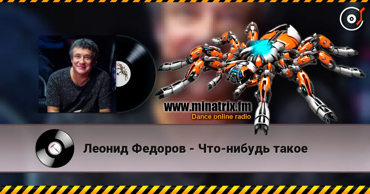 Леонид Федоров - Что-нибудь такое 高品质在线收听 | Minatrix.FM
