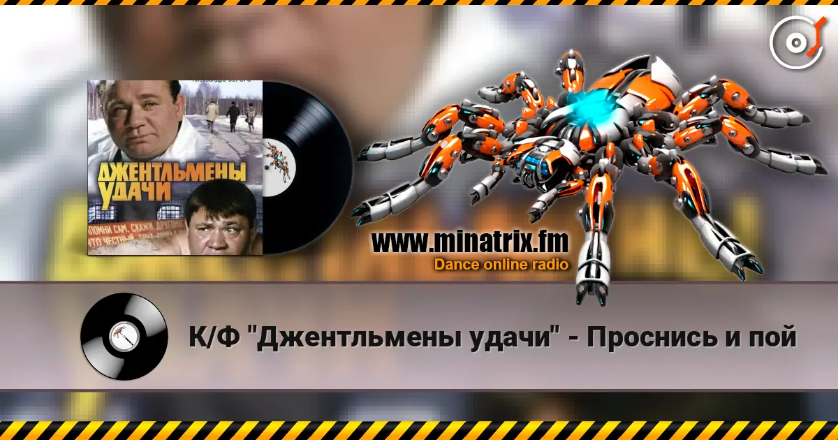 К/Ф "Джентльмены удачи" - Проснись и пой жоғары сапада онлайн тыңдау | Minatrix.FM