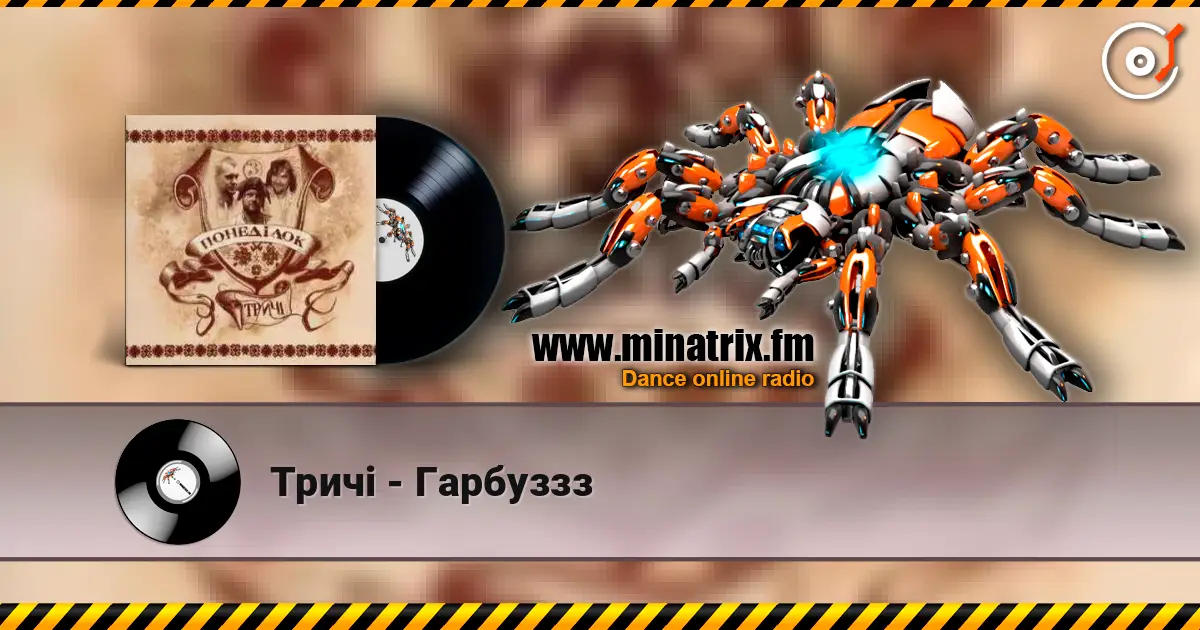 Тричі - Гарбуззз online in hoher Qualität hören | Minatrix.FM