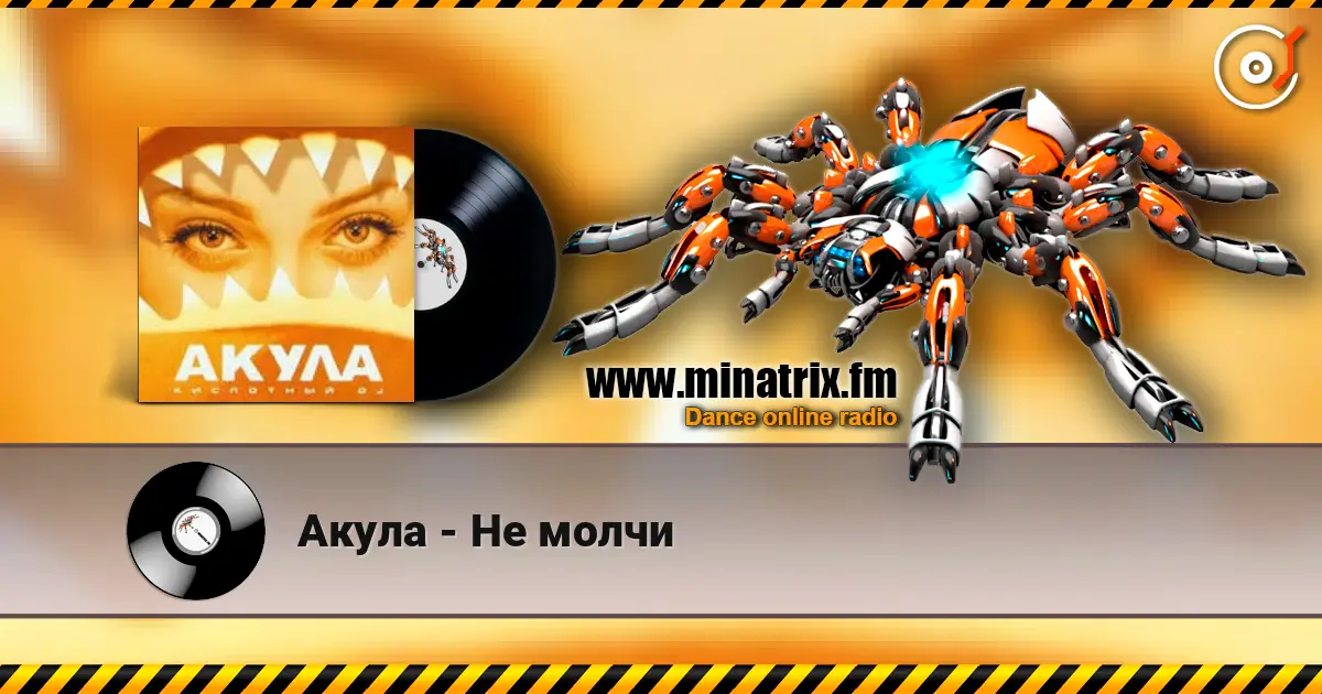 Акула - Не молчи жоғары сапада онлайн тыңдау | Minatrix.FM
