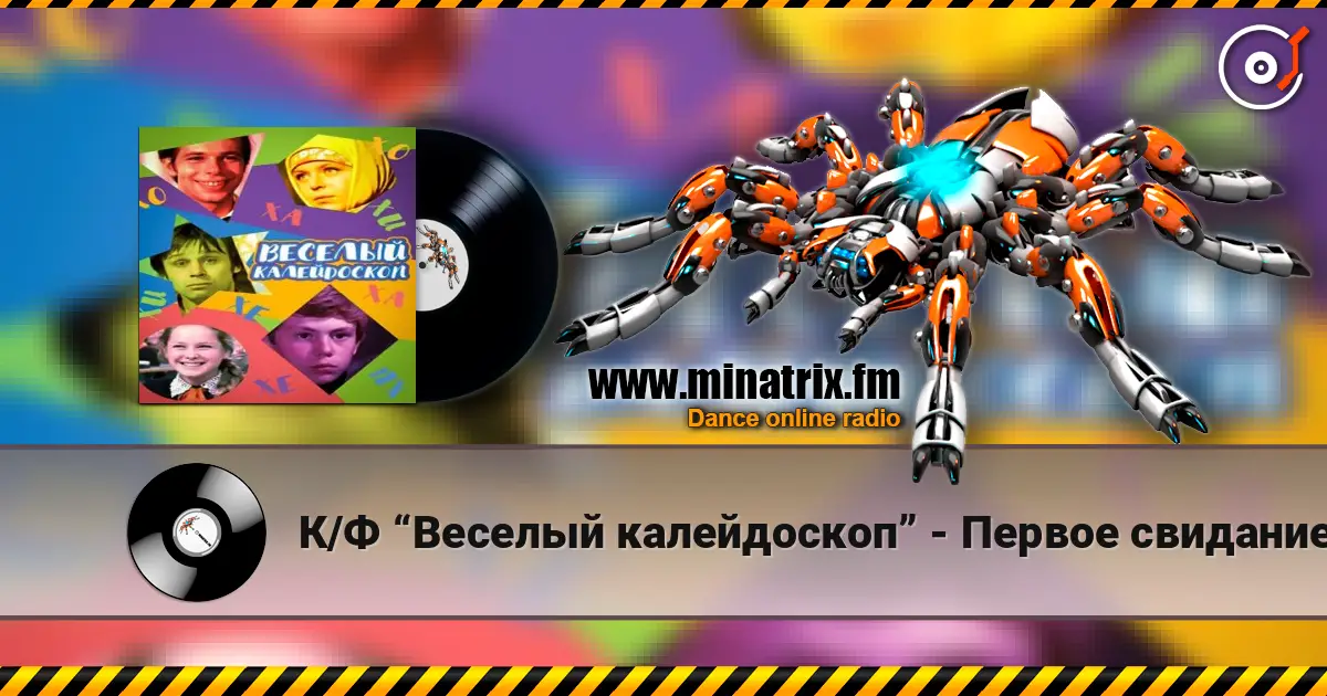 К/Ф “Веселый калейдоскоп” - Первое свидание жоғары сапада онлайн тыңдау | Minatrix.FM
